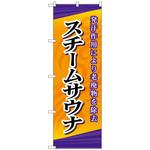 095106 のぼり旗 スチームサウナ No．GNB-2175 W600×H1800 トレード