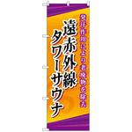 095110 のぼり旗 遠赤外線タワーサウナ No．GNB-2179 W600×H1800 トレード