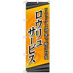 095114 のぼり旗 ロウリュサービス No．GNB-2182 W600×H1800 トレード