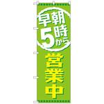 095128 のぼり旗 早朝5時から営業中 No．GNB-2195 W600×H1800 トレード