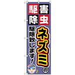095166 のぼり旗 ネズミの駆除致します! No．GNB-2229 W600×H1800 トレード