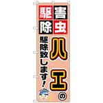 のぼり旗 ハエの駆除致します! No．GNB-2236 W600×H1800 トレード