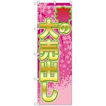 095187 のぼり旗 春の大売出し No．GNB-2248 W600×H1800 トレード