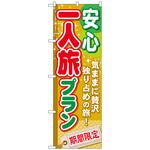 095189 のぼり旗 安心一人旅プラン No．GNB-225 W600×H1800 トレード