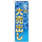 のぼり旗 冬の大売出し トレード