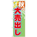 095194 のぼり旗 秋の大売出し No．GNB-2254 W600×H1800 トレード