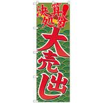 095198 のぼり旗 決算処分大売出し No．GNB-2258 W600×H1800 トレード