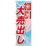095205 のぼり旗 福引大売出し No．GNB-2264 W600×H1800 トレード