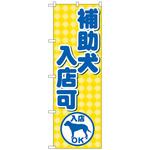 のぼり旗 補助犬入店可 No．GNB-2309 W600×H1800 トレード