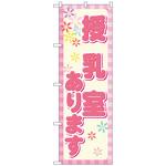 095257 のぼり旗 授乳室あります No．GNB-2311 W600×H1800 トレード