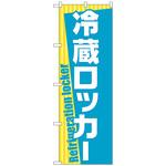 095262 のぼり旗 冷蔵ロッカー No．GNB-2316 W600×H1800 トレード