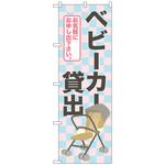のぼり旗 ベビーカー貸出 トレード