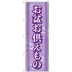 095296 のぼり旗 お盆お供えもの No．GNB-2347 W600×H1800 トレード