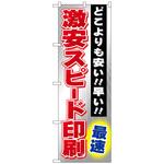 095317 のぼり旗 激安スピード印刷 最速 No．GNB-238 W600×H1800 トレード