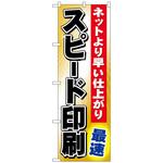 095318 のぼり旗 スピード印刷 最速 No．GNB-239 W600×H1800 トレード