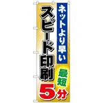 095320 のぼり旗 スピード印刷 最短5分 No．GNB-240 W600×H1800 トレード