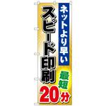 095353 のぼり旗 スピード印刷 最短20分 No．GNB-243 W600×H1800 トレード