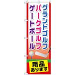 095361 のぼり旗 グランドゴルフ用品ありま No．GNB-2437 W600×H1800 トレード