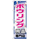 095415 のぼり旗 ボウリング用品専門店 No．GNB-2487 W600×H1800 トレード