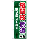 096074 のぼり旗 格闘技 武道用品 No．GNB-2517 W600×H1800 トレード