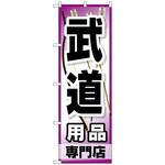 096078 のぼり旗 武道用品専門店 No．GNB-2520 W600×H1800 トレード