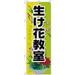 096082 のぼり旗 生け花教室 No．GNB-2524 W600×H1800 トレード