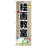096083 のぼり旗 絵画教室 No．GNB-2526 W600×H1800 トレード