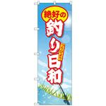 096084 のぼり旗 絶好の釣り日和 No．GNB-2527 W600×H1800 トレード