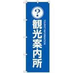 096087 のぼり旗 観光案内所 No．GNB-2530 W600×H1800 トレード
