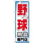 096091 のぼり旗 野球用品専門店 No．GNB-2534 W600×H1800 トレード