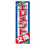 096097 のぼり旗 エレメント交換 No．GNB-2543 W600×H1800 トレード