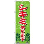 のぼり旗 シキミあります No．GNB-2549 W600×H1800 トレード