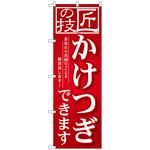 096111 のぼり旗 匠の技 かけつぎでき No．GNB-2566 W600×H1800 トレード