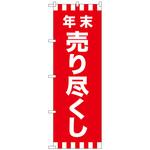 096218 のぼり旗 年末売り尽くし No．GNB-2917 W600×H1800 トレード