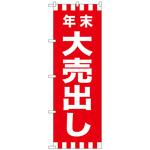 096219 のぼり旗 年末大売出し No．GNB-2918 W600×H1800 トレード