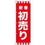 096222 のぼり旗 新春初売り No．GNB-2928 W600×H1800 トレード