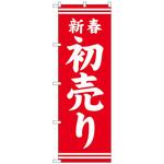 096229 のぼり旗 新春初売り赤地白文字 No．GNB-2935 W600×H1800 トレード
