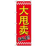 096251 のぼり旗 セール SALE 中国語 No．GNB-2958 W600×H1800 トレード