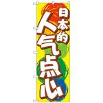 096266 のぼり旗 日本のおやつ 中国語 No．GNB-2971 W600×H1800 トレード