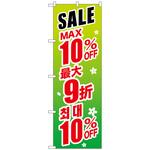 のぼり旗 最大〇〇% 中国/韓国 緑 トレード