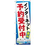 096314 のぼり旗 インターネット予約受付中 No．GNB-307 W600×H1800 トレード