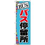 096320 のぼり旗 BUS バス停留所 No．GNB-312 W600×H1800 トレード