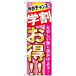 096331 のぼり旗 学割 お得 たのしい旅 No．GNB-314 W600×H1800 トレード