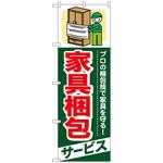 096357 のぼり旗 家具梱包 サービス No．GNB-338 W600×H1800 トレード