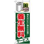 096358 のぼり旗 養生無料 サービス No．GNB-339 W600×H1800 トレード