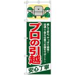 096376 のぼり旗 プロの引越 安心丁寧 No．GNB-342 W600×H1800 トレード
