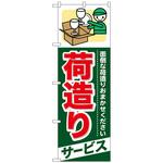 096383 のぼり旗 荷造り サービス No．GNB-343 W600×H1800 トレード