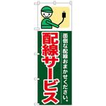 096384 のぼり旗 配線サービス No．GNB-344 W600×H1800 トレード