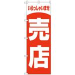 096403 のぼり旗 売店 いらしゃいませ No．GNB-3556 W600×H1800 トレード