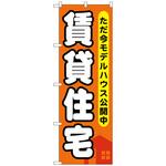 096404 のぼり旗 賃貸住宅 ただ今モデルハウ No．GNB-356 W600×H1800 トレード